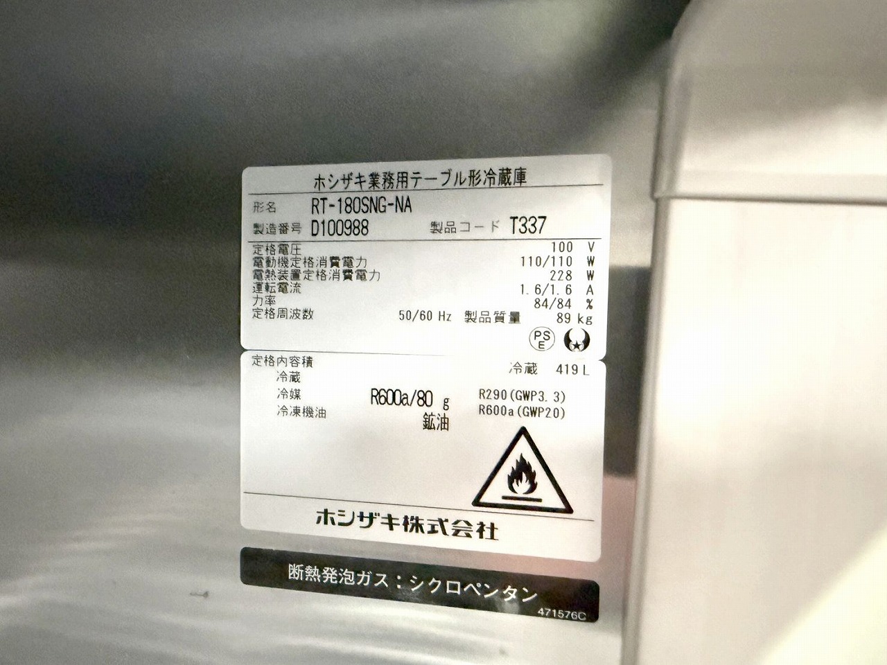 ホシザキ 台下 冷蔵庫 RT-180SNG-NA 自然冷媒 24年製 | リサイクル買取